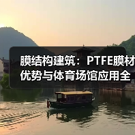 膜结构建筑：PTFE膜材优势与体育场馆应用全解析（图2）