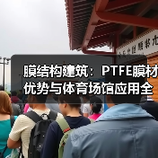 膜结构建筑：PTFE膜材优势与体育场馆应用全解析（图1）