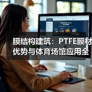 膜结构建筑：PTFE膜材优势与体育场馆应用全解析（图4）