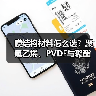 膜结构材料怎么选？聚氟乙烯、PVDF与聚酯涂层PVC对比全解析（图1）