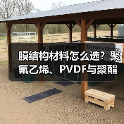 膜结构材料怎么选？聚氟乙烯、PVDF与聚酯涂层PVC对比全解析（图4）
