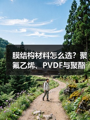 膜结构材料怎么选？聚氟乙烯、PVDF与聚酯涂层PVC对比全解析（图2）
