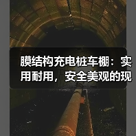 膜结构充电桩车棚：实用耐用，安全美观的现代选择（图3）