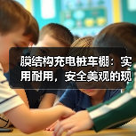 膜结构充电桩车棚：实用耐用，安全美观的现代选择（图2）