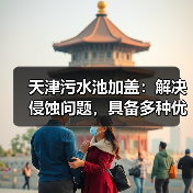 天津污水池加盖：解决侵蚀问题，具备多种优良特点（图4）