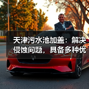 天津污水池加盖：解决侵蚀问题，具备多种优良特点（图2）