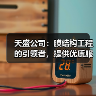 天盛公司:膜结构工程的引领者,提供优质服务与创新理念(图1) 天盛公司:膜结构工程的引领者,提供优质服务与创新理念(图1)