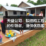 天盛公司:膜结构工程的引领者,提供优质服务与创新理念(图4) 天盛公司:膜结构工程的引领者,提供优质服务与创新理念(图4)