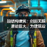 膜结构建筑:创新无限,潜能巨大,为建筑设计带来更多可能(图4) 膜结构建筑:创新无限,潜能巨大,为建筑设计带来更多可能(图4)