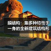 膜结构:集多种特性于一身的全新建筑结构形式(图3) 膜结构:集多种特性于一身的全新建筑结构形式(图3)