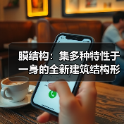 膜结构:集多种特性于一身的全新建筑结构形式(图4) 膜结构:集多种特性于一身的全新建筑结构形式(图4)