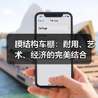 膜结构车棚:耐用、艺术、经济的完美结合(图2) 膜结构车棚:耐用、艺术、经济的完美结合(图2)