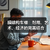 膜结构车棚:耐用、艺术、经济的完美结合(图1) 膜结构车棚:耐用、艺术、经济的完美结合(图1)
