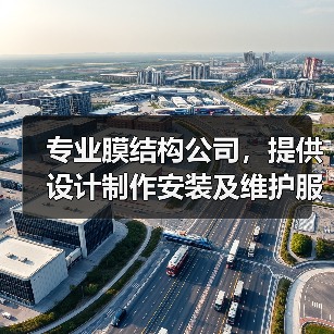 专业膜结构公司,提供设计制作安装及维护服务,拥有多项自主知识产权成果(图4) 专业膜结构公司,提供设计制作安装及维护服务,拥有多项自主知识产权成果(图4)
