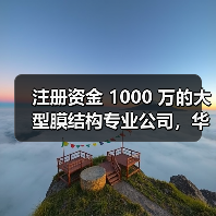 注册资金 1000 万的大型膜结构专业公司,华南地区综合发展膜结构建筑企业(图1) 注册资金 1000 万的大型膜结构专业公司,华南地区综合发展膜结构建筑企业(图1)