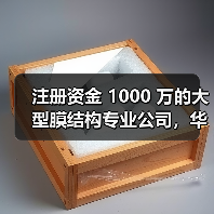 注册资金 1000 万的大型膜结构专业公司,华南地区综合发展膜结构建筑企业(图4) 注册资金 1000 万的大型膜结构专业公司,华南地区综合发展膜结构建筑企业(图4)