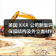 英国 KKR 公司新型环保膜结构及外立面材料,性能卓越,服务中国膜结构(图1) 英国 KKR 公司新型环保膜结构及外立面材料,性能卓越,服务中国膜结构(图1)