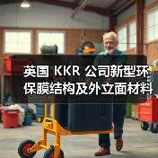 英国 KKR 公司新型环保膜结构及外立面材料,性能卓越,服务中国膜结构(图2) 英国 KKR 公司新型环保膜结构及外立面材料,性能卓越,服务中国膜结构(图2)