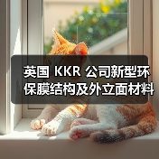 英国 KKR 公司新型环保膜结构及外立面材料,性能卓越,服务中国膜结构(图3) 英国 KKR 公司新型环保膜结构及外立面材料,性能卓越,服务中国膜结构(图3)