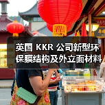 英国 KKR 公司新型环保膜结构及外立面材料,性能卓越,服务中国膜结构(图4) 英国 KKR 公司新型环保膜结构及外立面材料,性能卓越,服务中国膜结构(图4)
