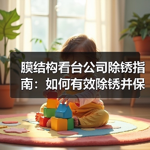 膜结构看台公司除锈指南:如何有效除锈并保持结构稳定?(图1) 膜结构看台公司除锈指南:如何有效除锈并保持结构稳定?(图1)