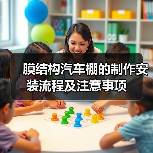 膜结构汽车棚的制作安装流程及注意事项（图4）