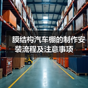 膜结构汽车棚的制作安装流程及注意事项（图2）
