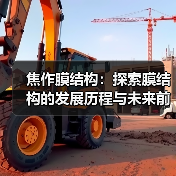 焦作膜结构:探索膜结构的发展历程与未来前景(图1) 焦作膜结构:探索膜结构的发展历程与未来前景(图1)