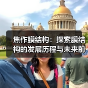 焦作膜结构:探索膜结构的发展历程与未来前景(图2) 焦作膜结构:探索膜结构的发展历程与未来前景(图2)