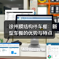 徐州膜结构停车棚:新型车棚的优势与特点(图3) 徐州膜结构停车棚:新型车棚的优势与特点(图3)