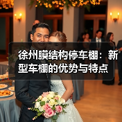 徐州膜结构停车棚:新型车棚的优势与特点(图1) 徐州膜结构停车棚:新型车棚的优势与特点(图1)