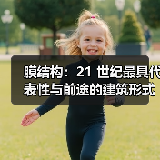 膜结构：21 世纪最具代表性与前途的建筑形式，优点众多（图2）