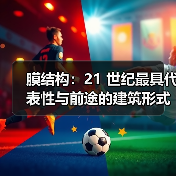 膜结构：21 世纪最具代表性与前途的建筑形式，优点众多（图1）