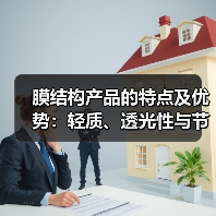 膜结构产品的特点及优势:轻质、透光性与节能创新(图2) 膜结构产品的特点及优势:轻质、透光性与节能创新(图2)