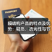 膜结构产品的特点及优势:轻质、透光性与节能创新(图4) 膜结构产品的特点及优势:轻质、透光性与节能创新(图4)