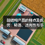 膜结构产品的特点及优势:轻质、透光性与节能创新(图3) 膜结构产品的特点及优势:轻质、透光性与节能创新(图3)