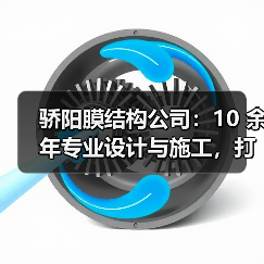 骄阳膜结构公司:10 余年专业设计与施工,打造独特空间膜结构(图1) 骄阳膜结构公司:10 余年专业设计与施工,打造独特空间膜结构(图1)