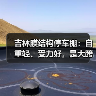吉林膜结构停车棚:自重轻、受力好,是大跨度空间结构的主要形式之一(图3) 吉林膜结构停车棚:自重轻、受力好,是大跨度空间结构的主要形式之一(图3)