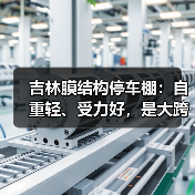 吉林膜结构停车棚:自重轻、受力好,是大跨度空间结构的主要形式之一(图4) 吉林膜结构停车棚:自重轻、受力好,是大跨度空间结构的主要形式之一(图4)