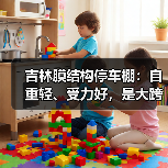 吉林膜结构停车棚:自重轻、受力好,是大跨度空间结构的主要形式之一(图2) 吉林膜结构停车棚:自重轻、受力好,是大跨度空间结构的主要形式之一(图2)