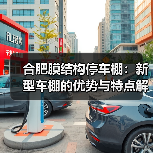 合肥膜结构停车棚:新型车棚的优势与特点解析(图4) 合肥膜结构停车棚:新型车棚的优势与特点解析(图4)