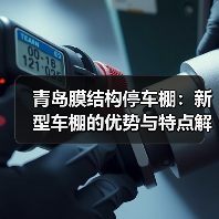 青岛膜结构停车棚:新型车棚的优势与特点解析(图3) 青岛膜结构停车棚:新型车棚的优势与特点解析(图3)