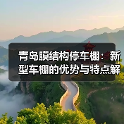 青岛膜结构停车棚:新型车棚的优势与特点解析(图4) 青岛膜结构停车棚:新型车棚的优势与特点解析(图4)