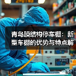 青岛膜结构停车棚:新型车棚的优势与特点解析(图2) 青岛膜结构停车棚:新型车棚的优势与特点解析(图2)