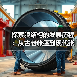 探索膜结构的发展历程:从古老帐篷到现代张拉膜结构(图1) 探索膜结构的发展历程:从古老帐篷到现代张拉膜结构(图1)
