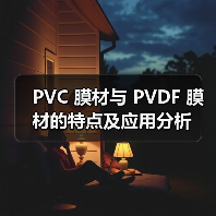 PVC 膜材与 PVDF 膜材的特点及应用分析(图4) PVC 膜材与 PVDF 膜材的特点及应用分析(图4)
