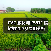 PVC 膜材与 PVDF 膜材的特点及应用分析(图2) PVC 膜材与 PVDF 膜材的特点及应用分析(图2)
