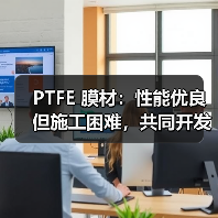 PTFE 膜材:性能优良但施工困难,共同开发性膜材推动膜结构发展(图3) PTFE 膜材:性能优良但施工困难,共同开发性膜材推动膜结构发展(图3)