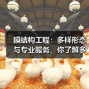 膜结构工程:多样形态与专业服务,你了解多少?(图1) 膜结构工程:多样形态与专业服务,你了解多少?(图1)