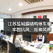 江苏盐城膜结构停车棚:牢固抗风,抵御风雨,运用广泛(图1) 江苏盐城膜结构停车棚:牢固抗风,抵御风雨,运用广泛(图1)